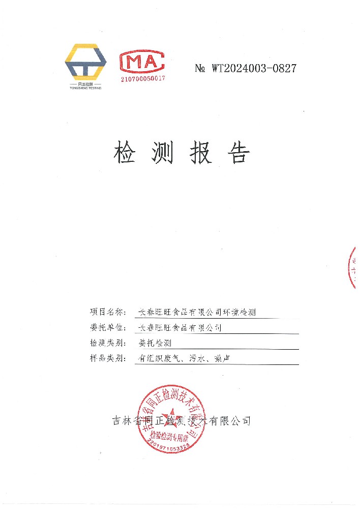 WT2024003-0827 長春旺旺食品有限公司環(huán)境檢測(cè)